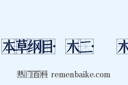 本草纲目·木二·綟木是什么意思的图片